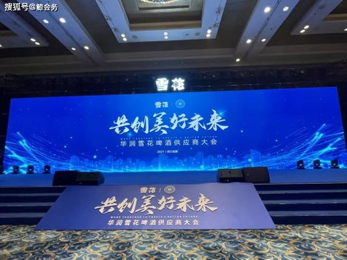 鲸会务会议管理系统赋能华润雪花首场供应商大会 高标准会务服务获赞誉
